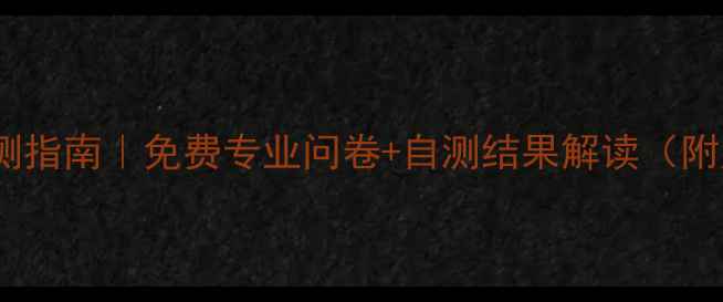 图片 🌟心理健康自测指南｜免费专业问卷+自测结果解读（附应对方法）🌟1