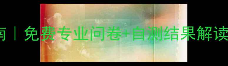 图片 🌟心理健康自测指南｜免费专业问卷+自测结果解读（附应对方法）🌟2