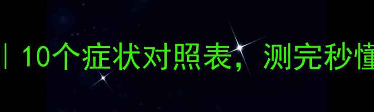 图片 🌟心理健康自测清单｜10个症状对照表，测完秒懂自己是否需要干预！