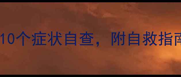 图片 🌟心理健康自测清单｜10个症状自查，附自救指南（附免费测评表）🌟1