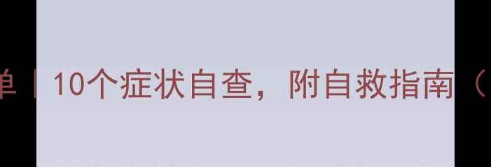 图片 🌟心理健康自测清单｜10个症状自查，附自救指南（附免费测评表）🌟2