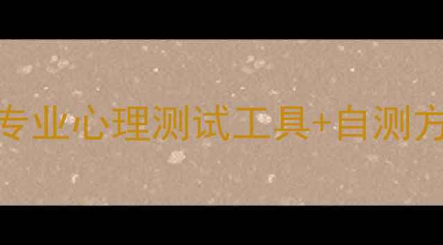 图片 🌟心理健康自测自查指南：5个专业心理测试工具+自测方法，帮你快速识别情绪问题🌟2