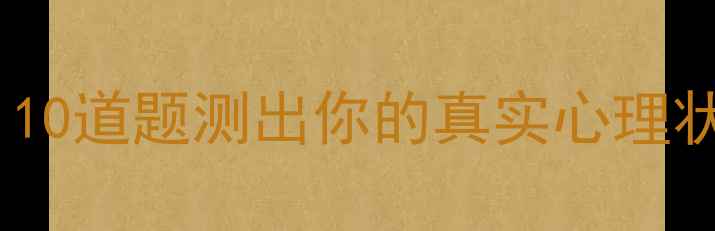 图片 🌟心理健康自测表：10道题测出你的真实心理状态（附评分标准）2