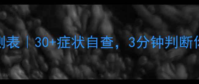 图片 🌟心理健康自测表｜30+症状自查，3分钟判断你的情绪状态！