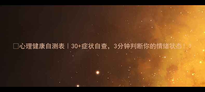 图片 🌟心理健康自测表｜30+症状自查，3分钟判断你的情绪状态！1