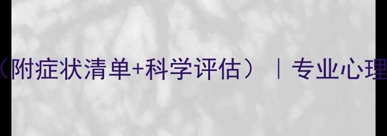 图片 🌟心理健康自测量表（附症状清单+科学评估）｜专业心理师解读你的情绪状态2