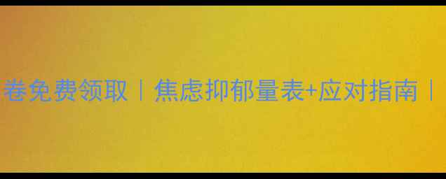 图片 🌟心理健康自测问卷免费领取｜焦虑抑郁量表+应对指南｜附专业量表云下载