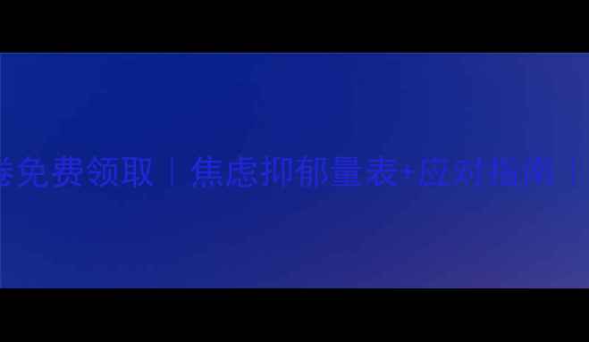 图片 🌟心理健康自测问卷免费领取｜焦虑抑郁量表+应对指南｜附专业量表云下载2