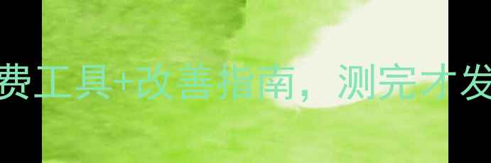 图片 🌟心理健康自测：5个免费工具+改善指南，测完才发现自己压力值超标！🌟1