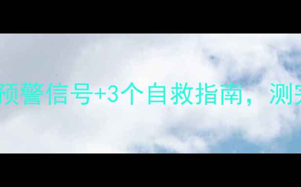 图片 🌟心理健康自测：5个预警信号+3个自救指南，测完才敢说自己没风险🌟