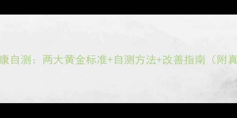 图片 🌟心理健康自测：两大黄金标准+自测方法+改善指南（附真实案例）