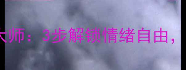 图片 🌟心理健康讲座大师：3步解锁情绪自由，压力一扫而空🌟1