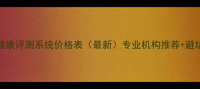 图片 🌟心理健康评测系统价格表（最新）专业机构推荐+避坑指南🌟