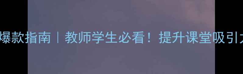 图片 🌟心理健康课件设计爆款指南｜教师学生必看！提升课堂吸引力+学生参与度秘籍💡