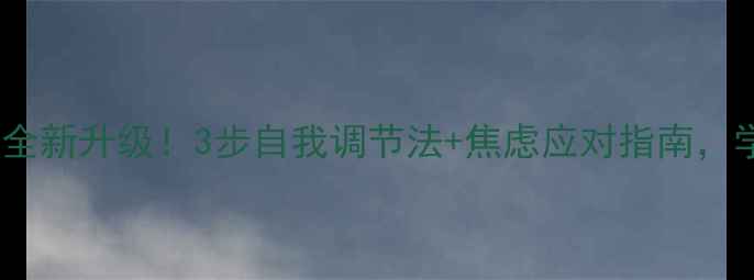 图片 🌟心理健康课全新升级！3步自我调节法+焦虑应对指南，学生党必看！2