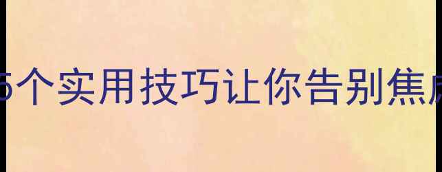 图片 🌟心理健康课堂观察｜5个实用技巧让你告别焦虑，轻松应对生活压力1