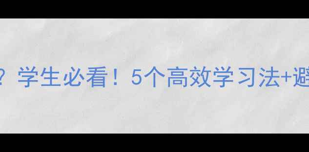 图片 🌟心理健康课如何学？学生必看！5个高效学习法+避坑指南（附资源包）
