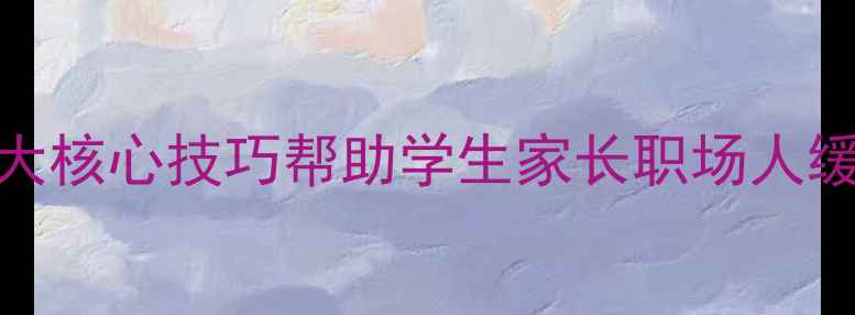 图片 🌟心理健康课必学！3大核心技巧帮助学生家长职场人缓解焦虑+提升幸福力💪