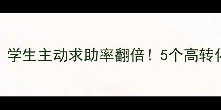 图片 🌟心理健康课这样教，学生主动求助率翻倍！5个高转化案例+工具包免费领2