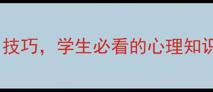 图片 🌟心理健康课：5大实用技巧，学生必看的心理知识，家长看完直呼实用！