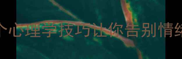 图片 🌟心理健康避坑指南｜3个心理学技巧让你告别情绪内耗（附自救清单）💡1