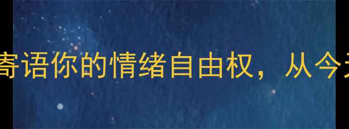 图片 🌟心理健康部寄语你的情绪自由权，从今天开始掌控！1