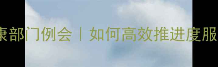 图片 🌟心理健康部门例会｜如何高效推进度服务升级？1