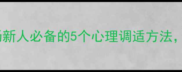 图片 🌟心理健康面试技巧：职场新人必备的5个心理调适方法，附面试官最爱的沟通话术2