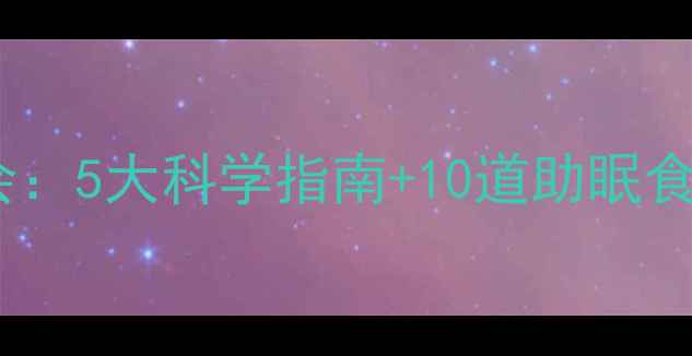 图片 🌟心理健康饮食健康班会：5大科学指南+10道助眠食谱，让你吃出好心情！2