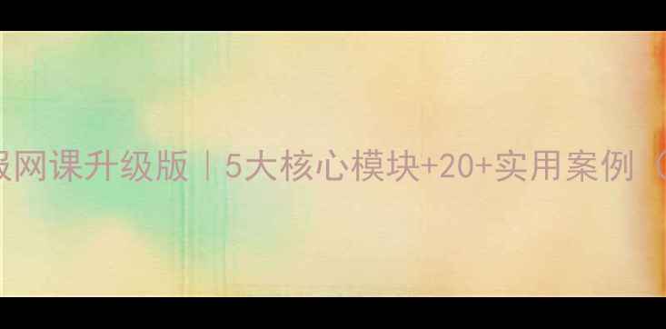 图片 🌟心理健康黑板报网课升级版｜5大核心模块+20+实用案例（附免费资源包）2