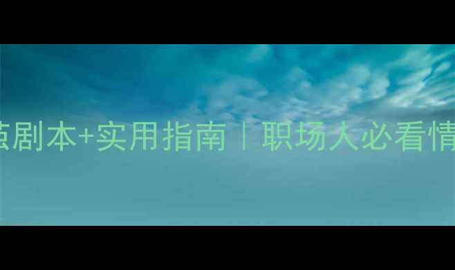 图片 🌟心理剧破茧剧本+实用指南｜职场人必看情绪急救包🌟2