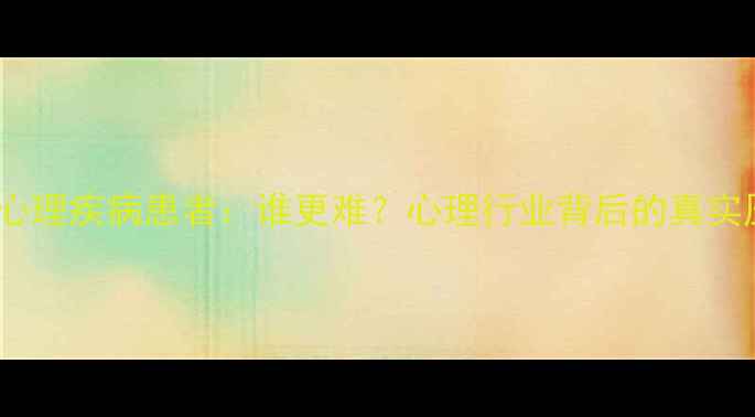 图片 🌟心理医生VS心理疾病患者：谁更难？心理行业背后的真实压力与困境🌟2