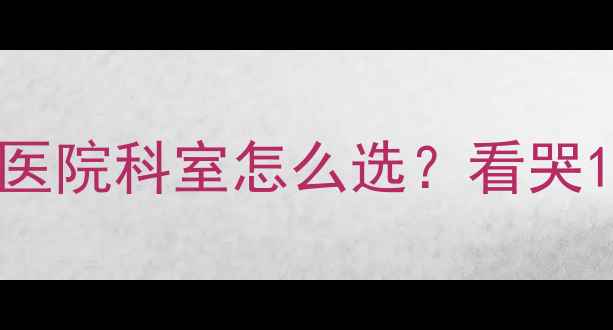 图片 🌟心理医生挂号全攻略｜三甲医院科室怎么选？看哭1000+焦虑症姐妹的避坑指南🌟