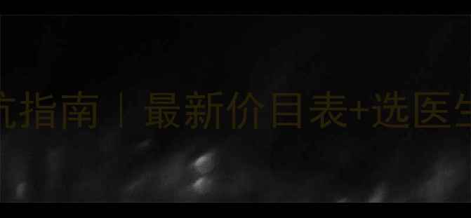 图片 🌟心理医生收费标准避坑指南｜最新价目表+选医生全攻略（附真实案例）