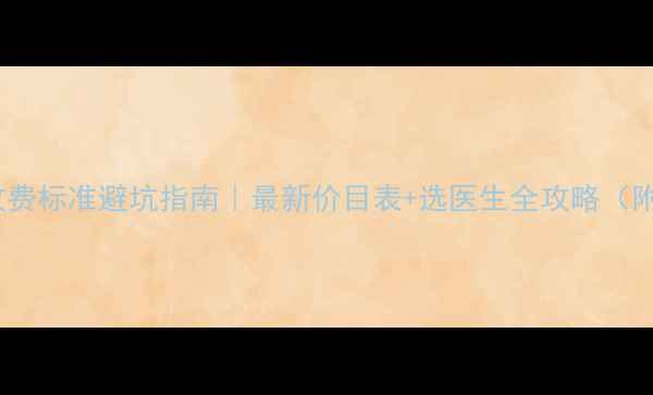 图片 🌟心理医生收费标准避坑指南｜最新价目表+选医生全攻略（附真实案例）1