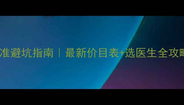 图片 🌟心理医生收费标准避坑指南｜最新价目表+选医生全攻略（附真实案例）2