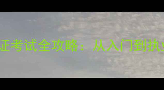 图片 🌟心理医生资格证考试全攻略：从入门到执业的逆袭指南🌟2