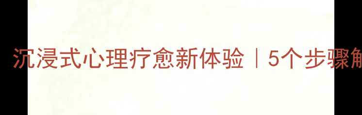 图片 🌟心理咨询剧本杀：沉浸式心理疗愈新体验｜5个步骤解锁你的情绪密码🌟