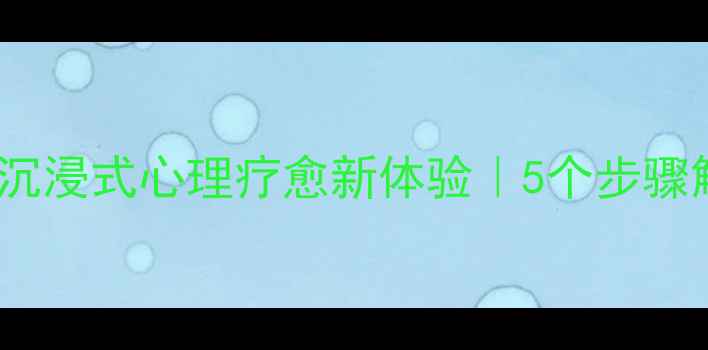 图片 🌟心理咨询剧本杀：沉浸式心理疗愈新体验｜5个步骤解锁你的情绪密码🌟2