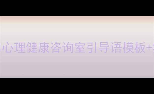 图片 🌟心理咨询室沟通必看！🌱心理健康咨询室引导语模板+实用技巧（附真实案例）✨