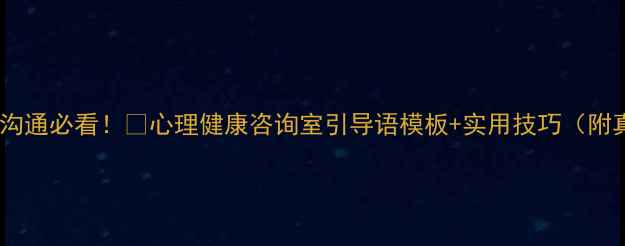 图片 🌟心理咨询室沟通必看！🌱心理健康咨询室引导语模板+实用技巧（附真实案例）✨1