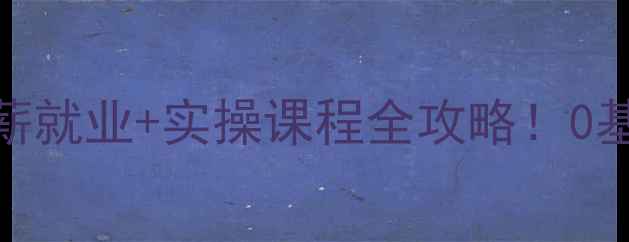 图片 🌟心理咨询师培训苏州｜高薪就业+实操课程全攻略！0基础也能轻松入门的5大优势2