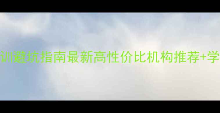 图片 🌟心理咨询师培训避坑指南最新高性价比机构推荐+学习干货全公开🌟