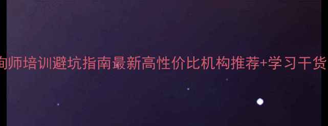 图片 🌟心理咨询师培训避坑指南最新高性价比机构推荐+学习干货全公开🌟2