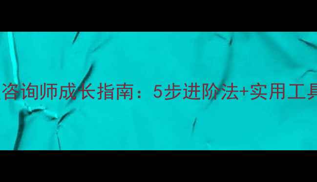 图片 🌟心理咨询师成长指南：5步进阶法+实用工具包🌟2