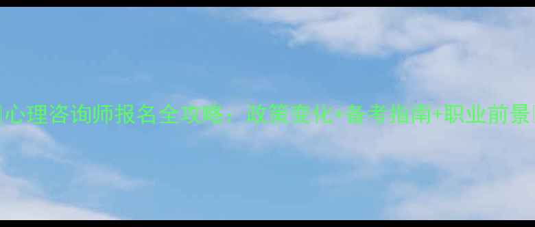 图片 🌟心理咨询师报名全攻略：政策变化+备考指南+职业前景🌟