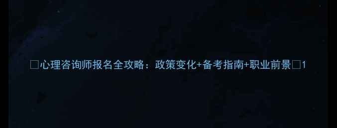 图片 🌟心理咨询师报名全攻略：政策变化+备考指南+职业前景🌟1