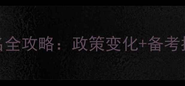 图片 🌟心理咨询师报名全攻略：政策变化+备考指南+职业前景🌟2