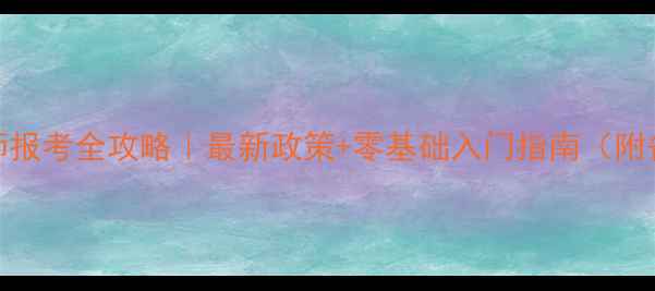 图片 🌟心理咨询师报考全攻略｜最新政策+零基础入门指南（附备考资料包）