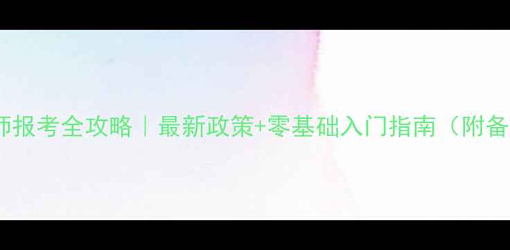 图片 🌟心理咨询师报考全攻略｜最新政策+零基础入门指南（附备考资料包）2